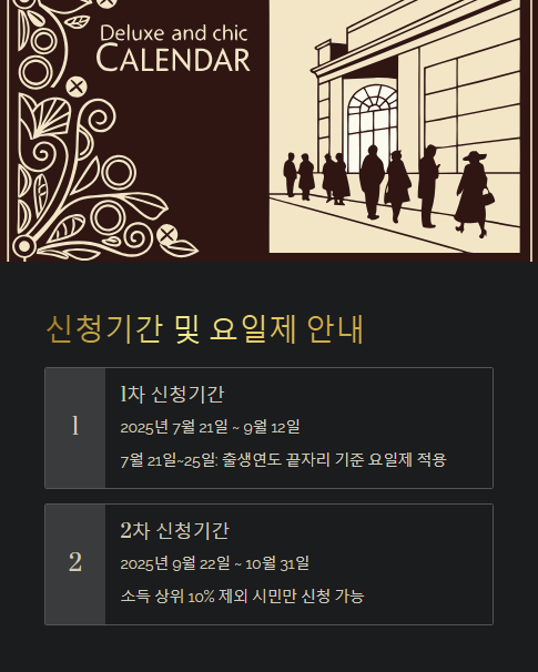 신청기간 및 요일제 안내