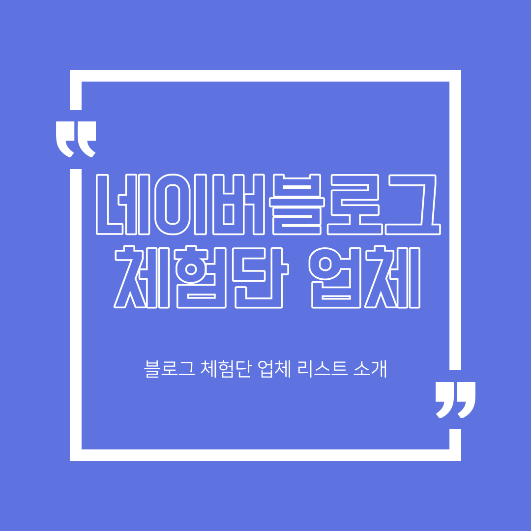 네이버 블로그 체험단 업체 목록