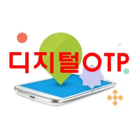 디지털OTP