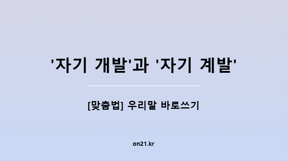'자기 개발'과 '자기 계발'