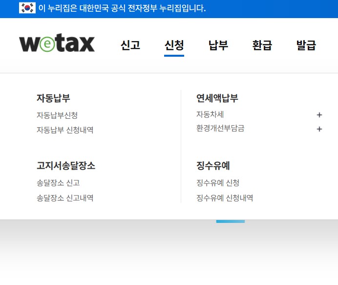 위택스 홈페이지 자동차세 납부 관련 메뉴화면입니다.