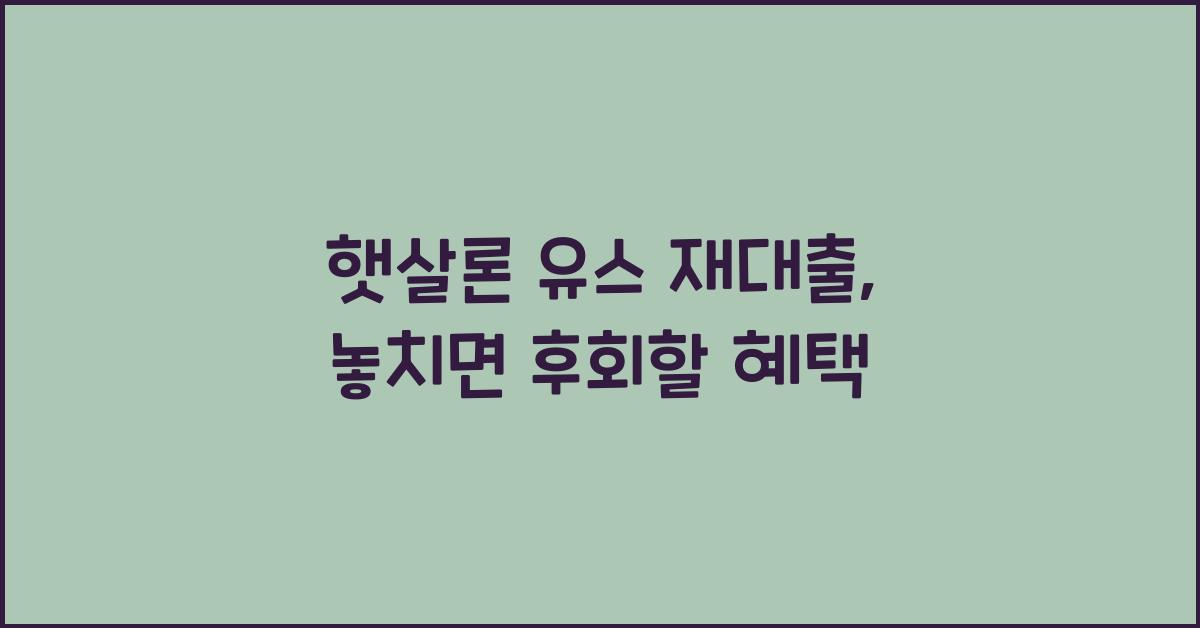 햇살론 유스 재대출