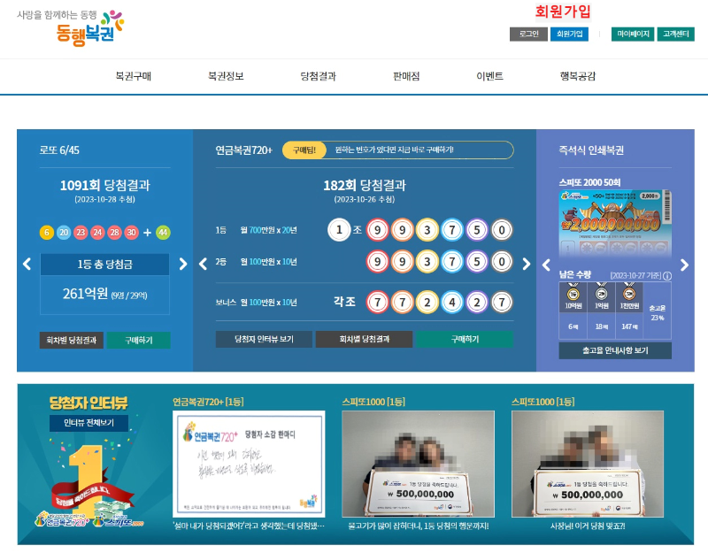 동행복권-홈페이지-이미지