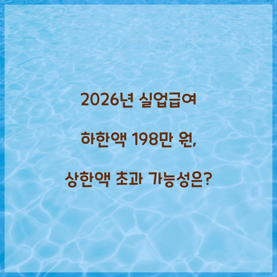 2026년 실업급여