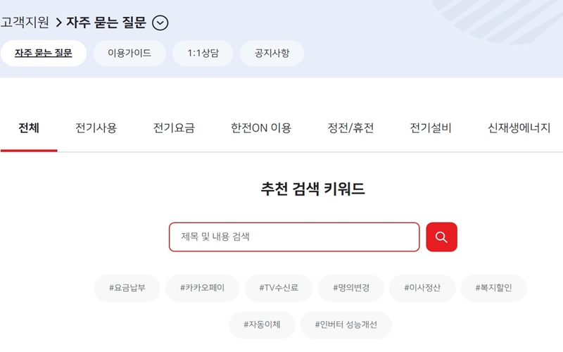 한전ON 고객센터 이용안내