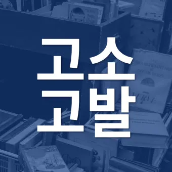 고소 고발 뜻 차이 용법_14