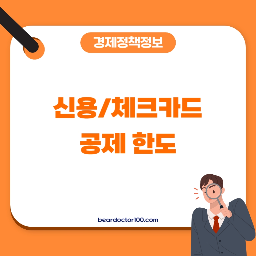 신용/체크카드 공제 한도