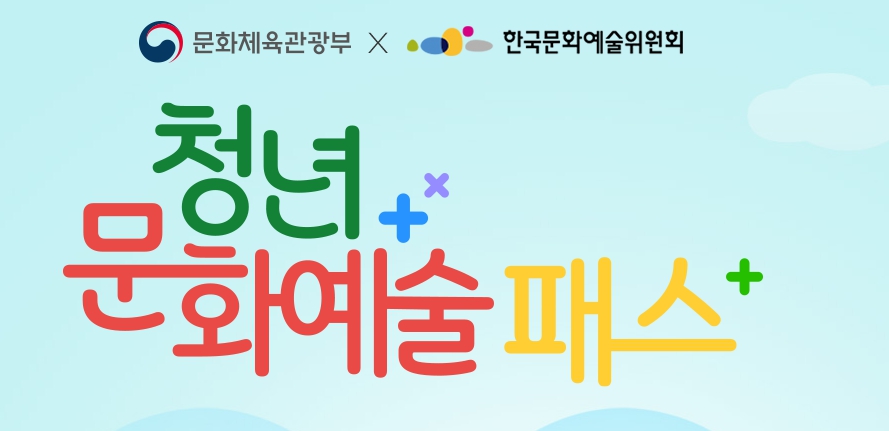 청년문화예술패스