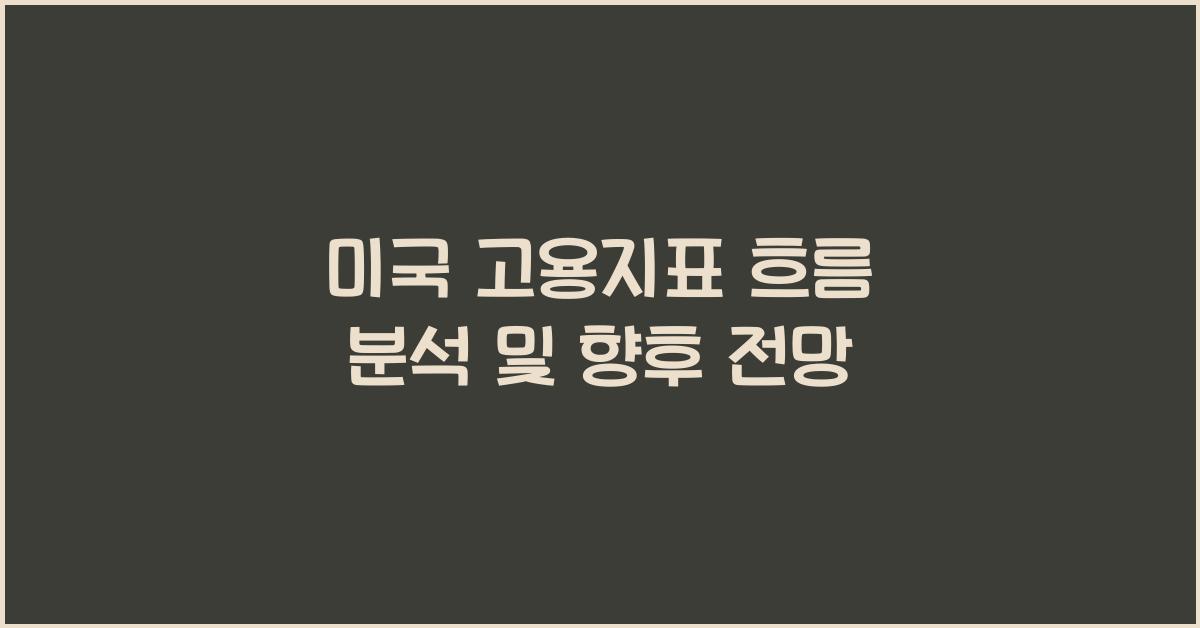 미국 고용지표 흐름