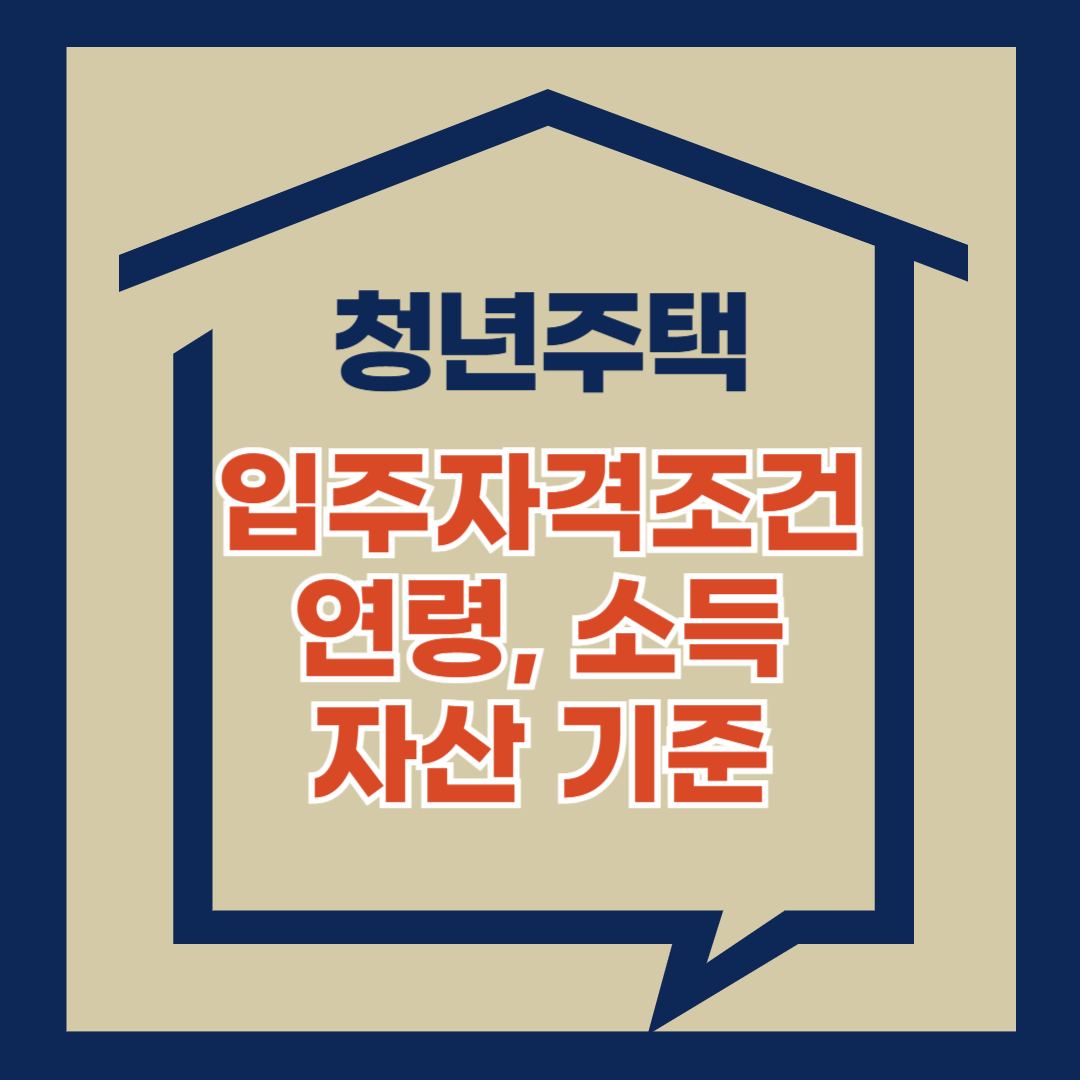 청년주택 입주자격조건