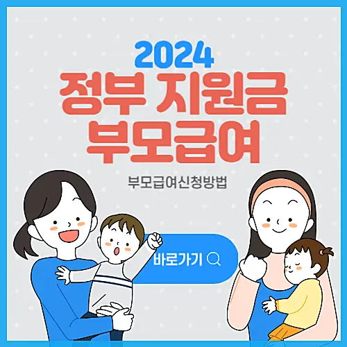 정부-부모급여-2024-섬네일