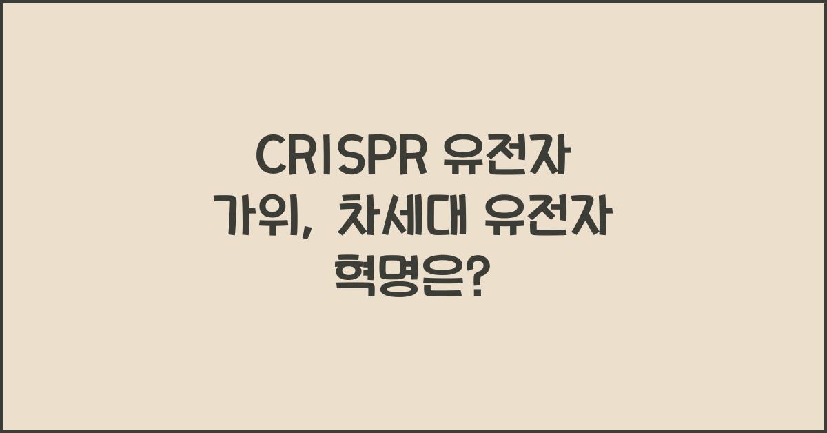  CRISPR 유전자 가위