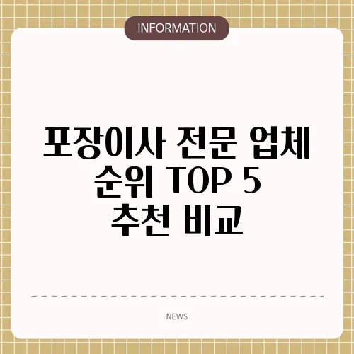 포장이사 전문 업체 순위 TOP 5 추천 비교