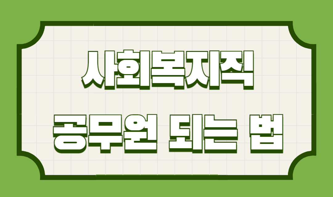 사회복지직 공무원 되는법