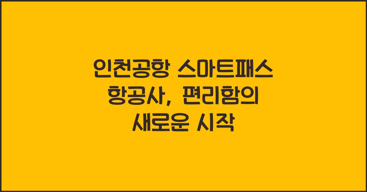 인천공항 스마트패스 항공사