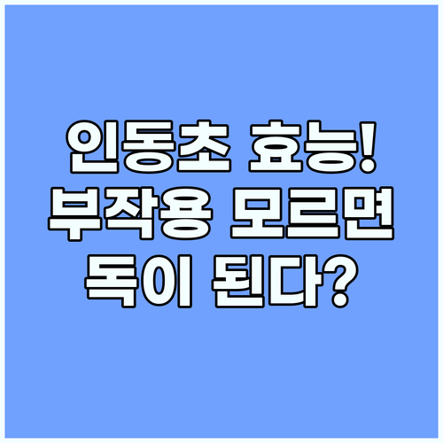 인동초 효능과 부작용 해열부터 항염까..