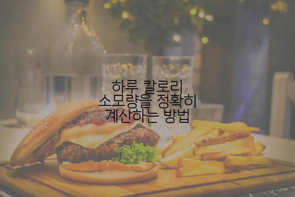 하루 칼로리 소모량을 정확히 계산하는 방법