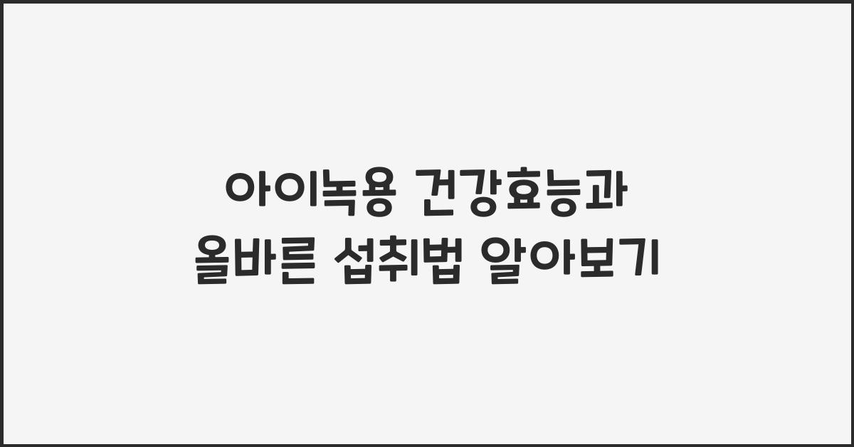 아이녹용
