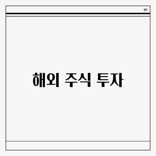 해외 주식 투자, 글로벌 시장에 투자하는 실전 가이드