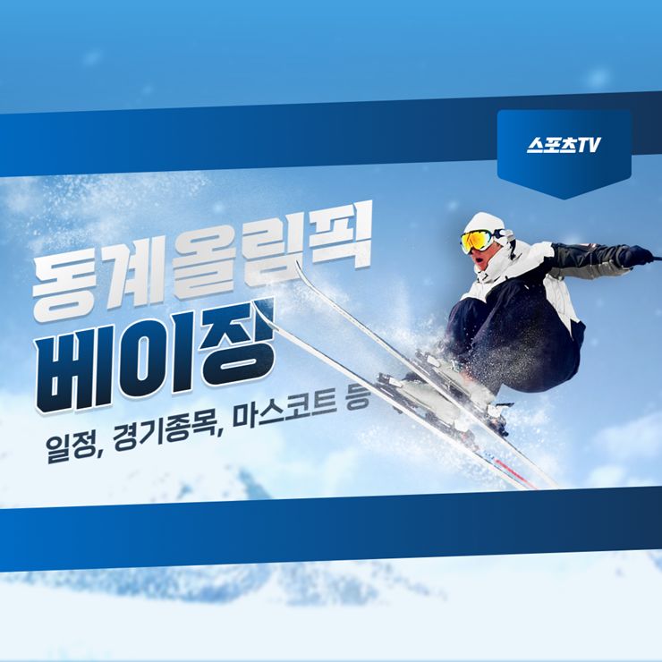 베이징 동계올림픽 일정