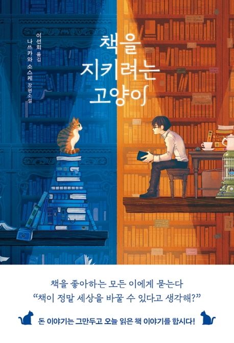 책을 지키려는 고양이의 책 표지