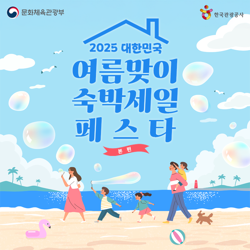 여름맞이 숙박세일 페스타