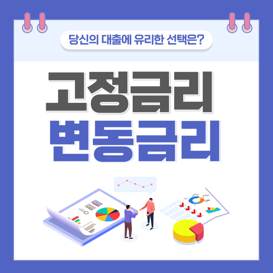 고정금리와 변동금리, 당신의 대출에 유리한 선택은? 관련 이미지