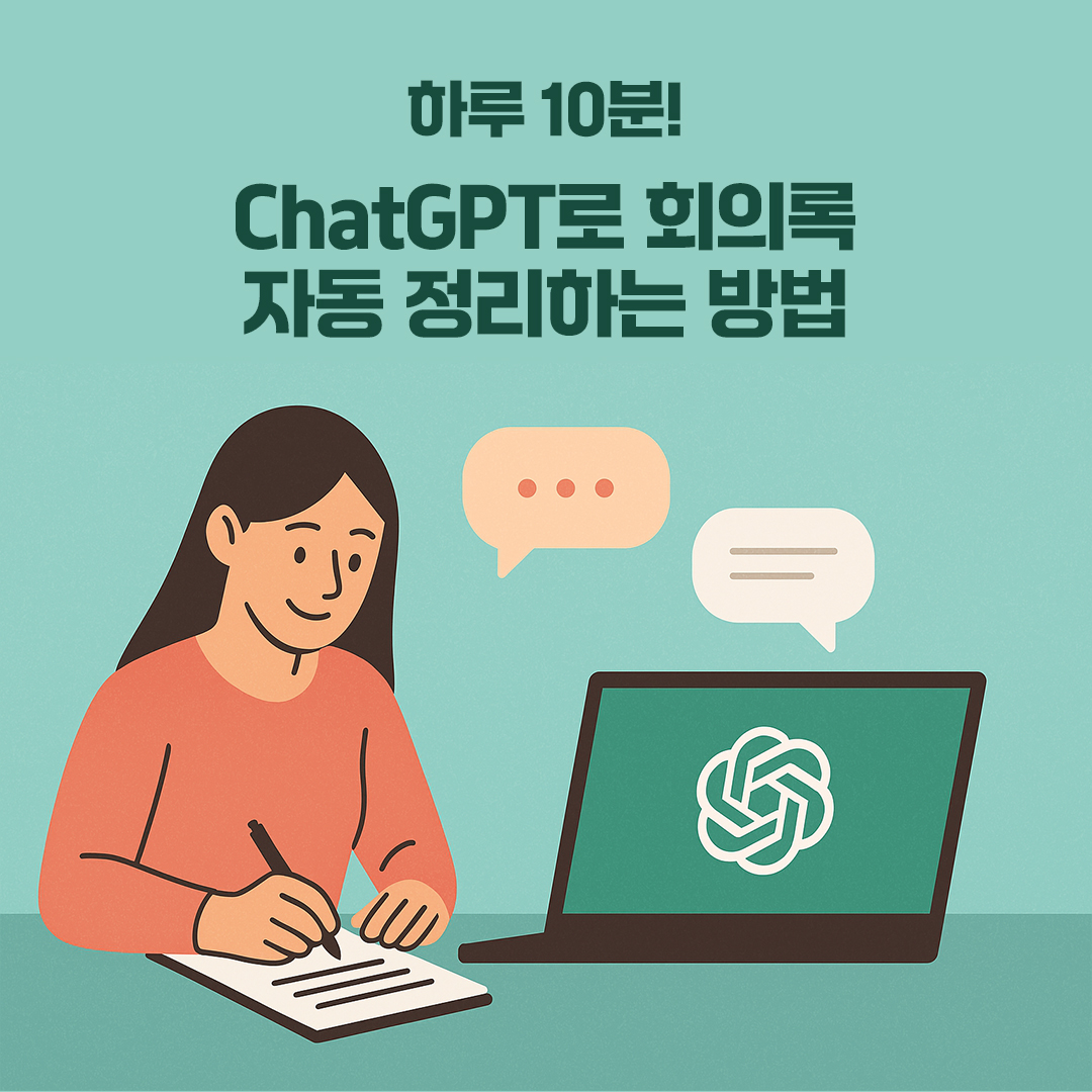 ChatGPT로 회의록 자동 정리