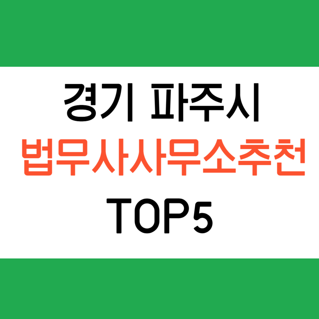 파주시 법무사 추천