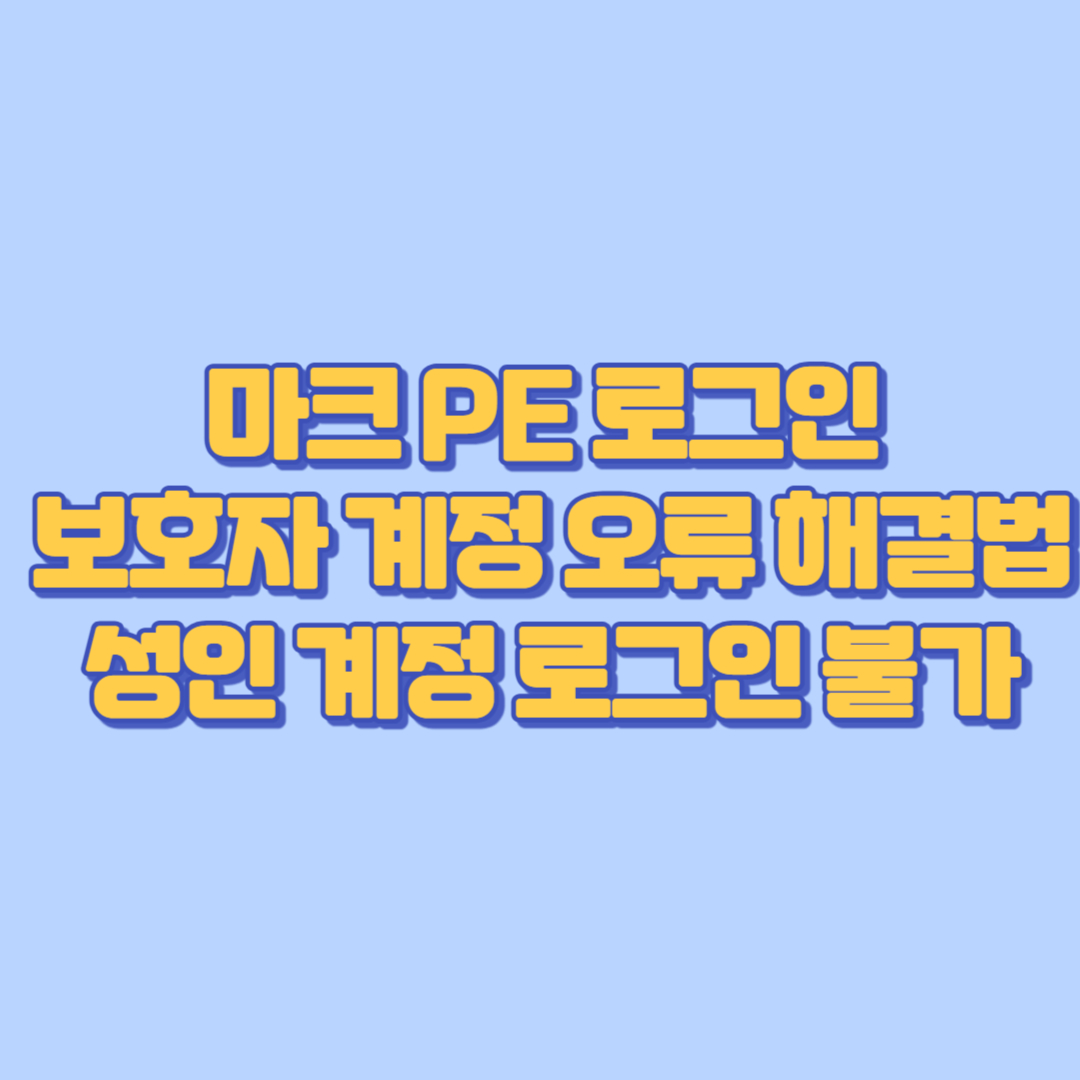 보호자 계정 오류 해결법 · 성인 계정 로그인 불가 원인