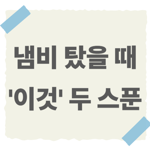 냄비-탔을-때-썸네일