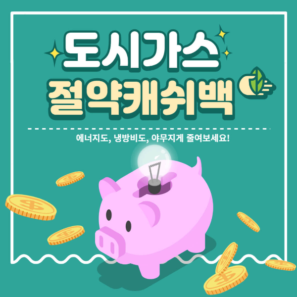 도시가스 절약 캐시백