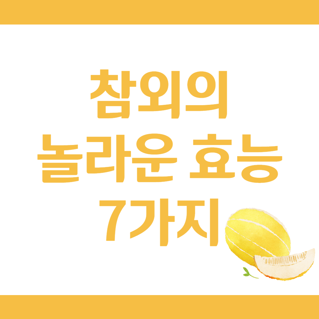 참외 효능, 여름철 건강 과일의 모든 것