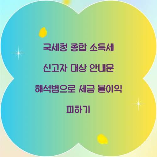 국세청 종합 소득세 신고자 대상 안내문 해석법