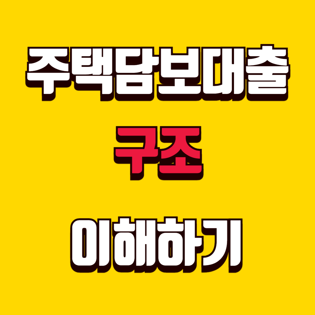 주택담보대출 구조 쉽게 이해하기