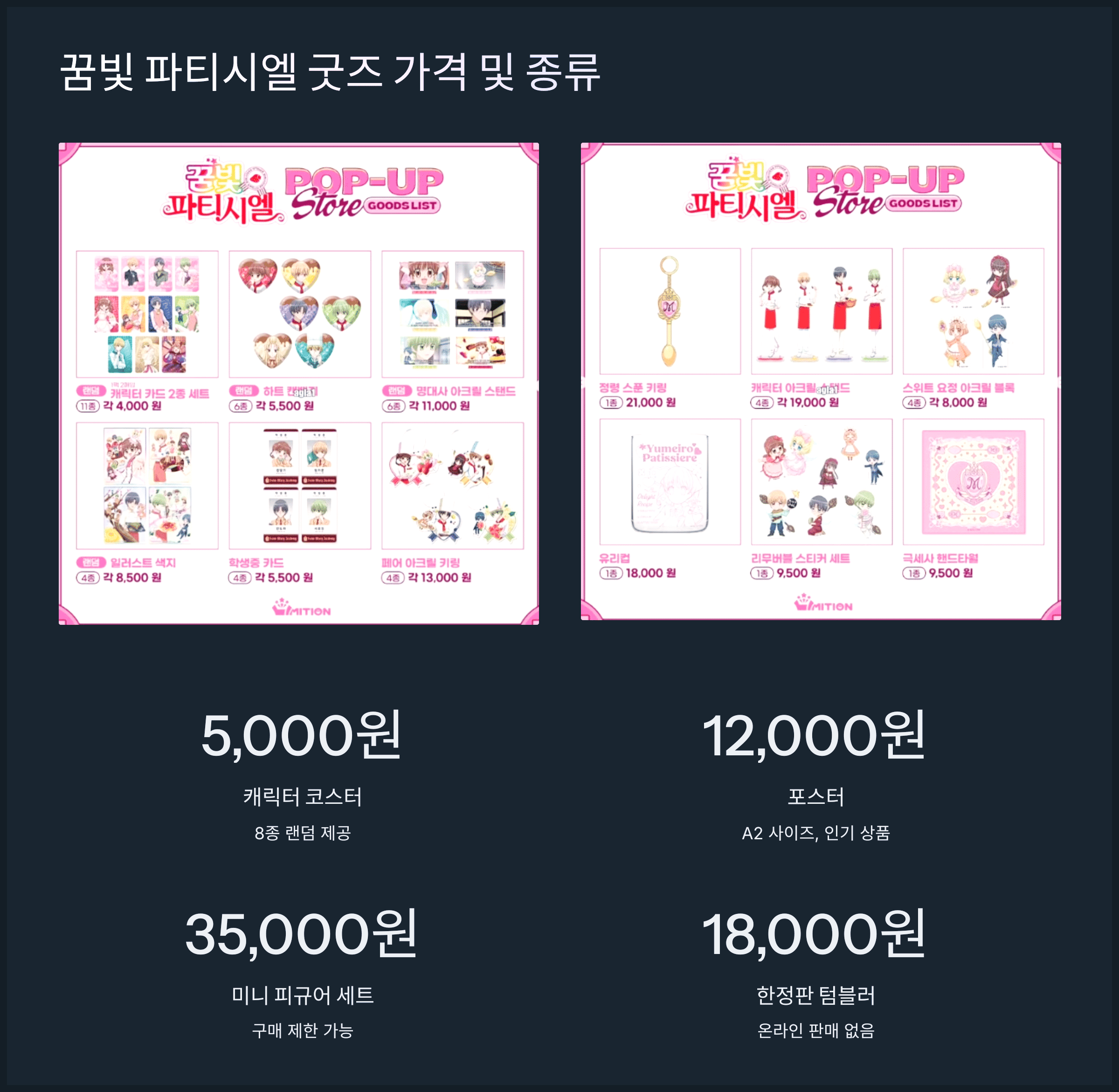 꿈빛 파티시엘 굿즈 가격 및 종류