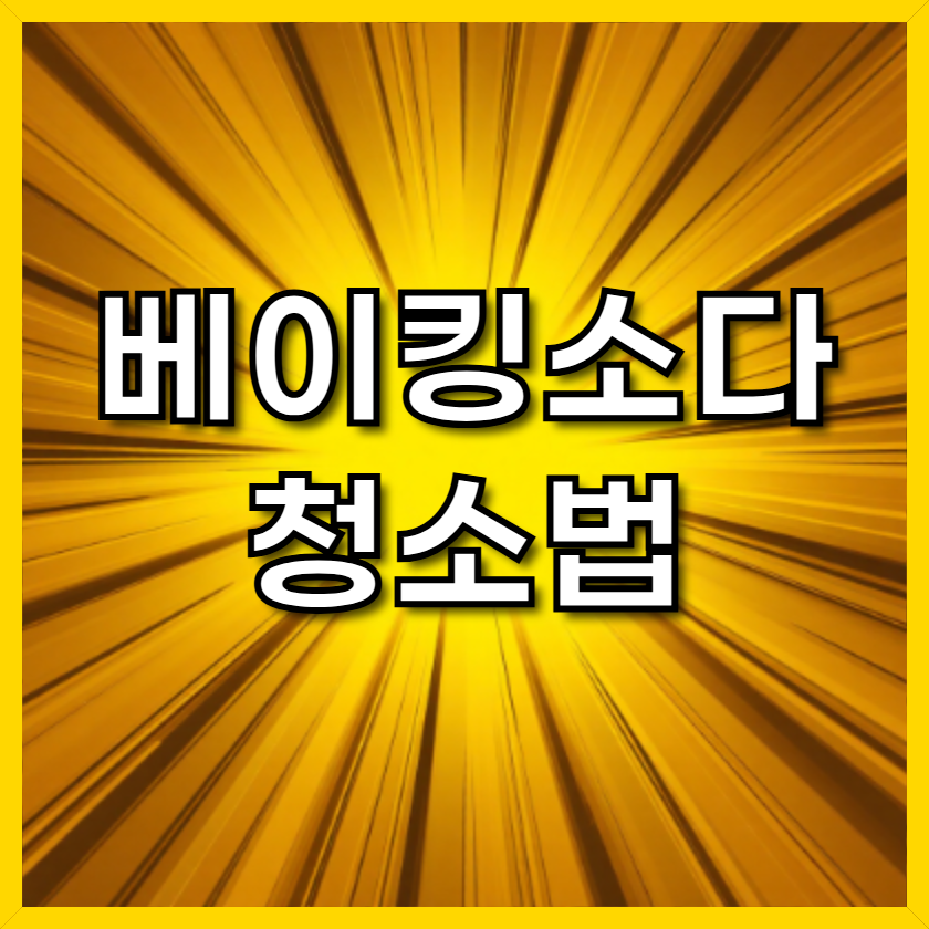 베이킹소다 청소법