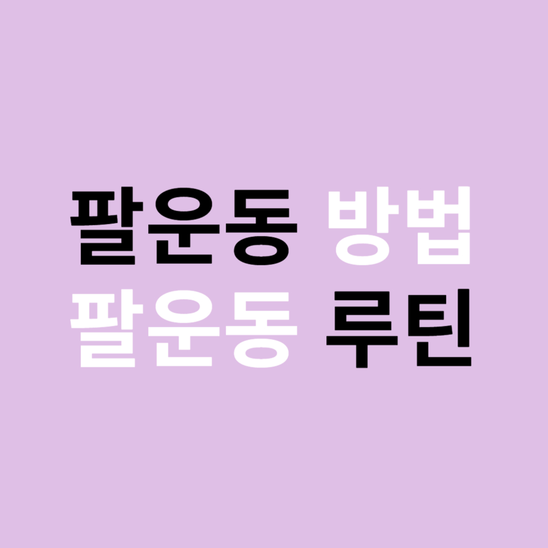 팔운동 방법과 팔운동 루틴