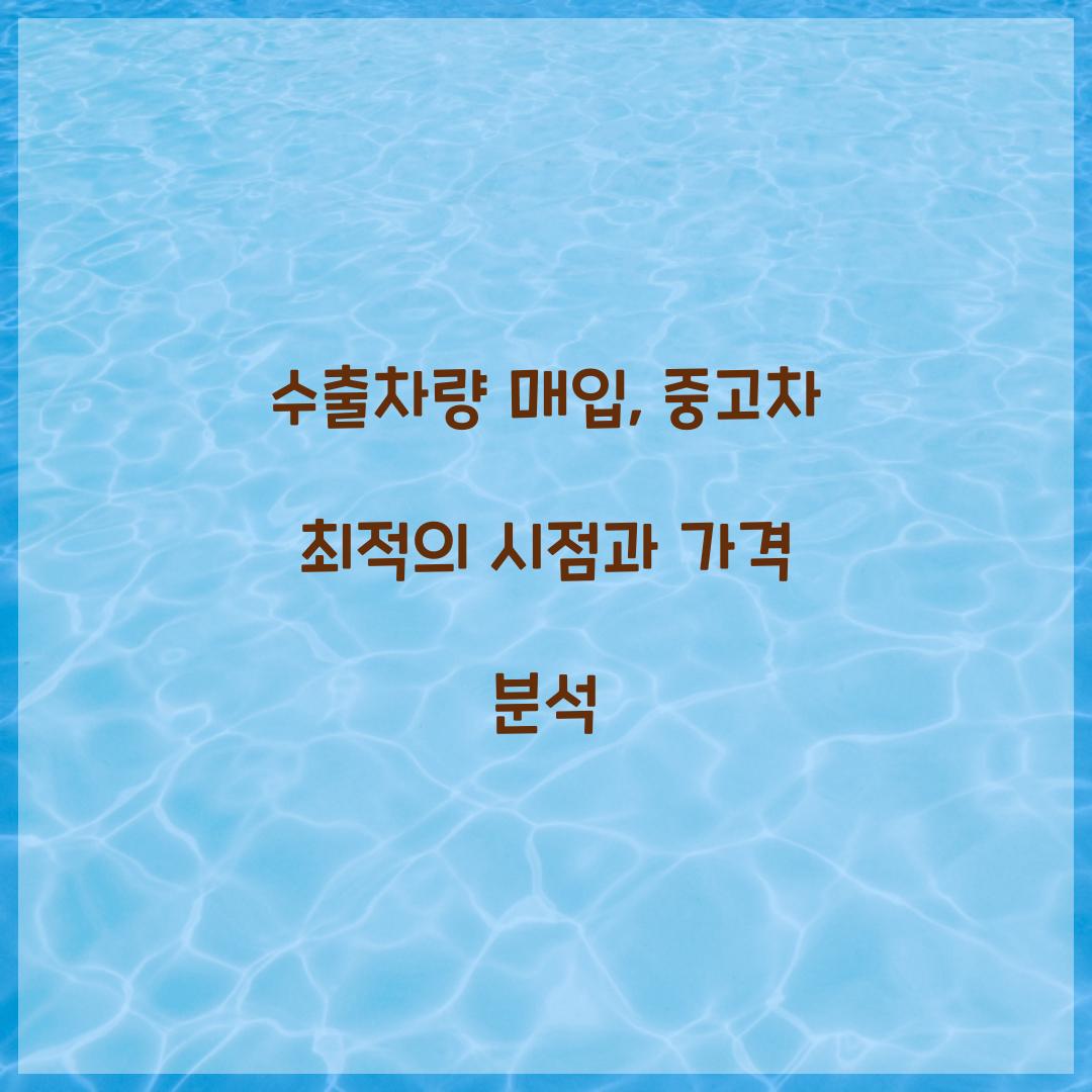 수출차량 매입