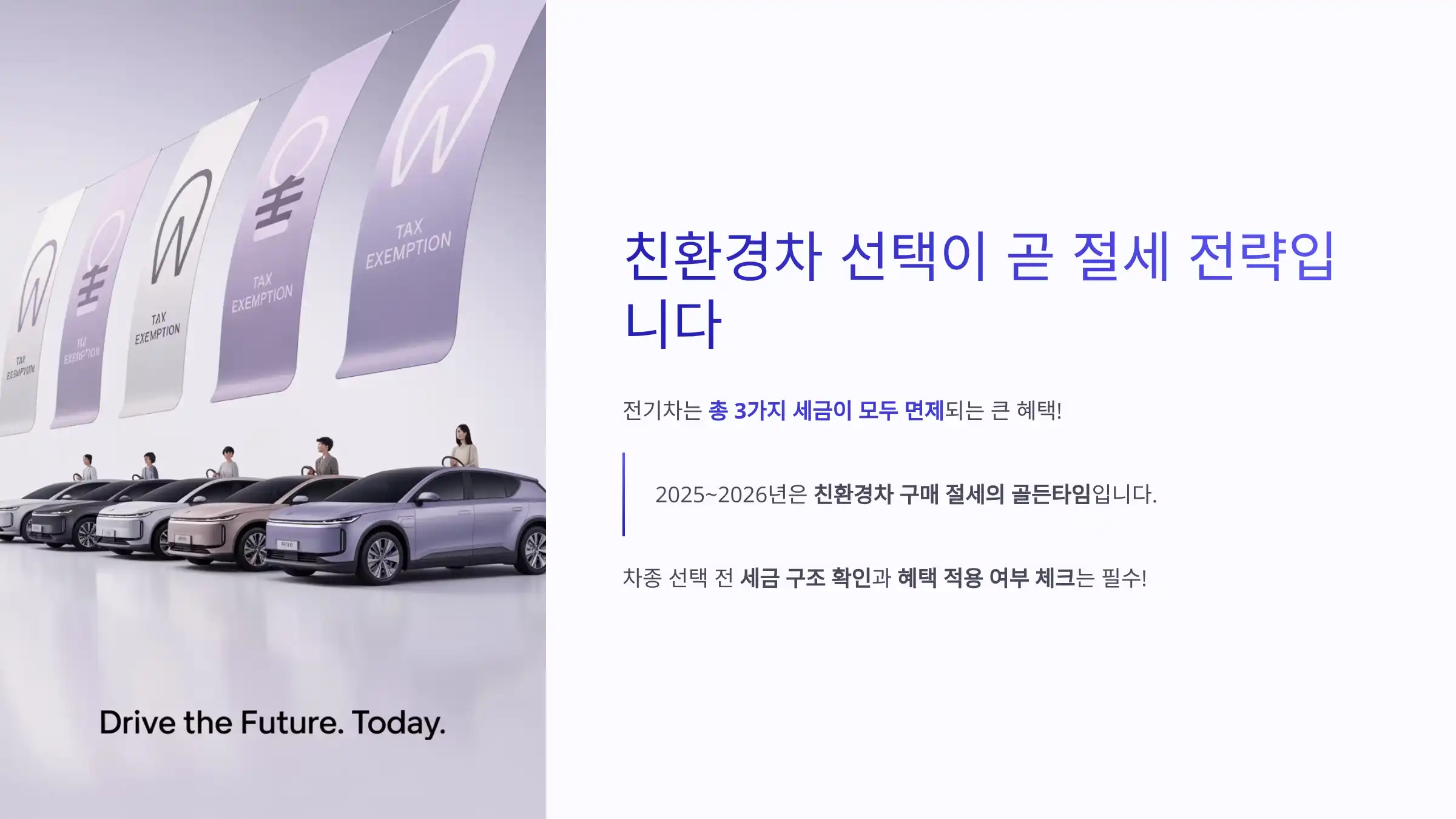 친환경차 선택이 곧 절세 전략입니다