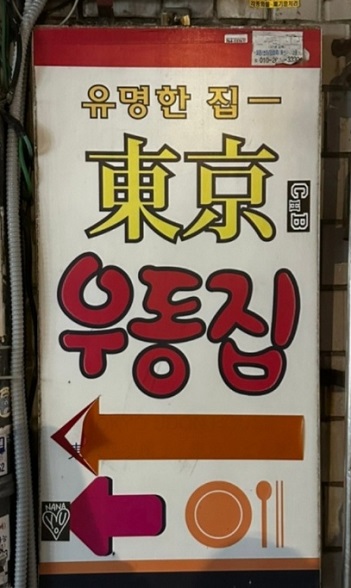 을지로-동경우동