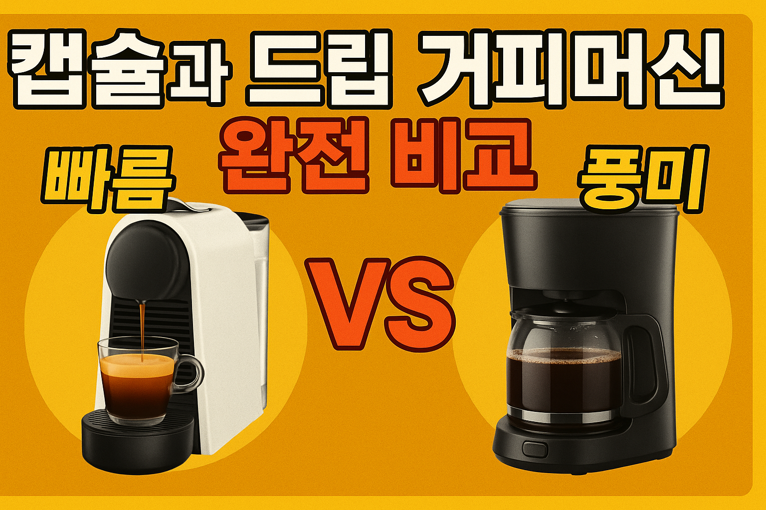 캡슐 머신 vs 드립 머신 완벽 비교