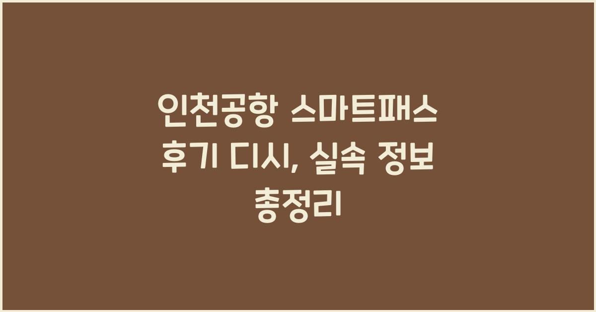 인천공항 스마트패스 후기 디시
