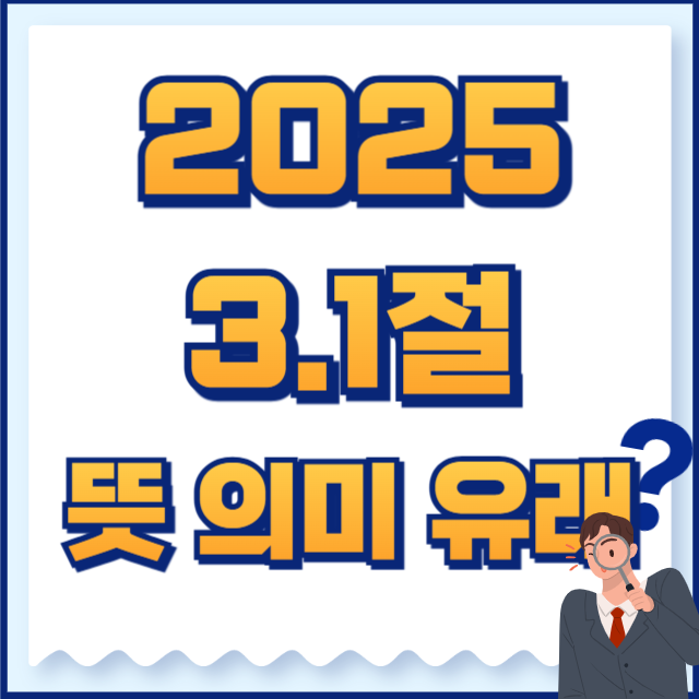 3.1절 뜻 의미 유래