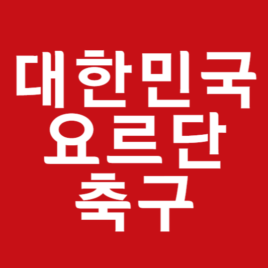 대한민국 요르단 예매