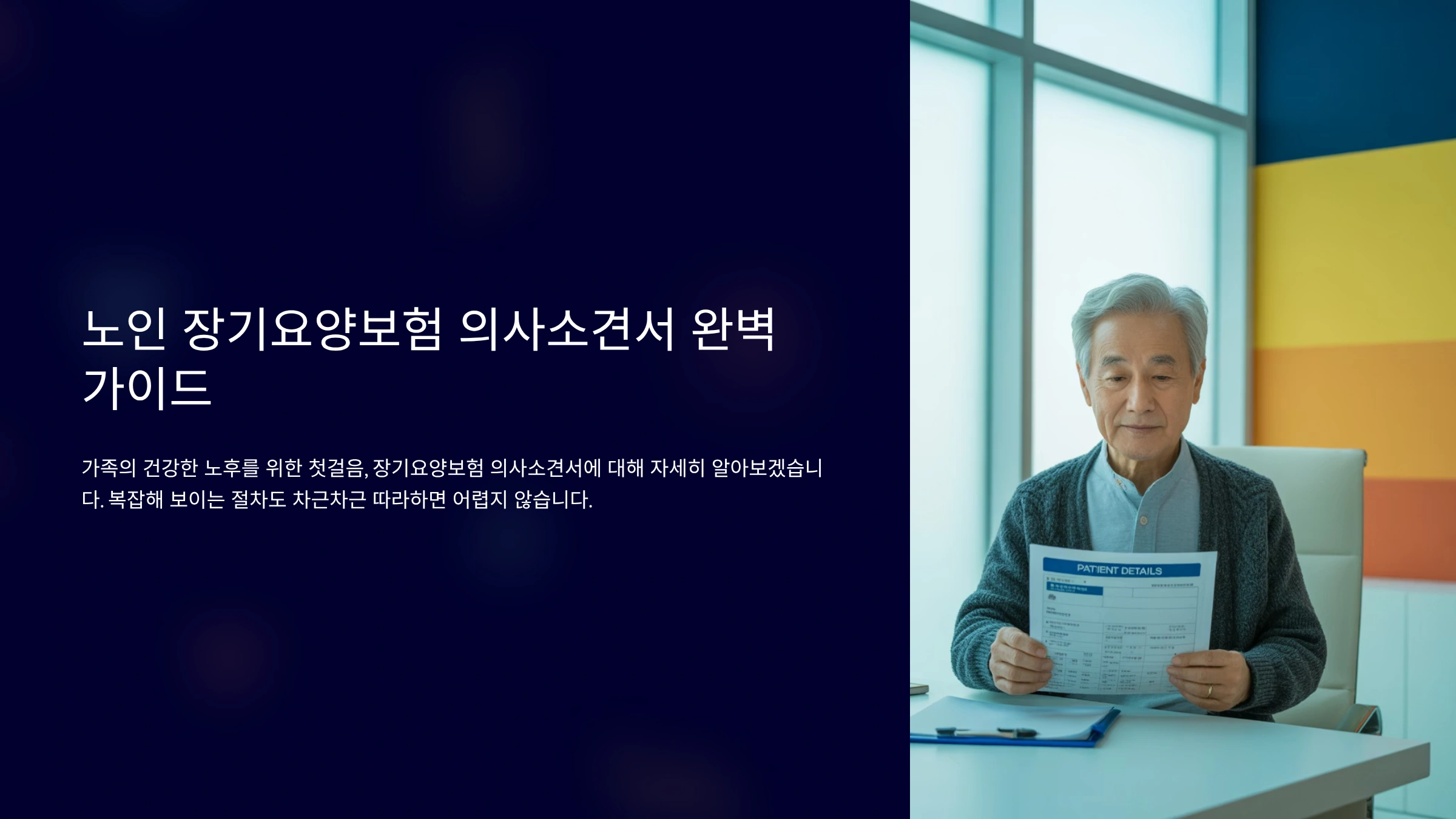 노인 장기요양보험 의사소견서 발급