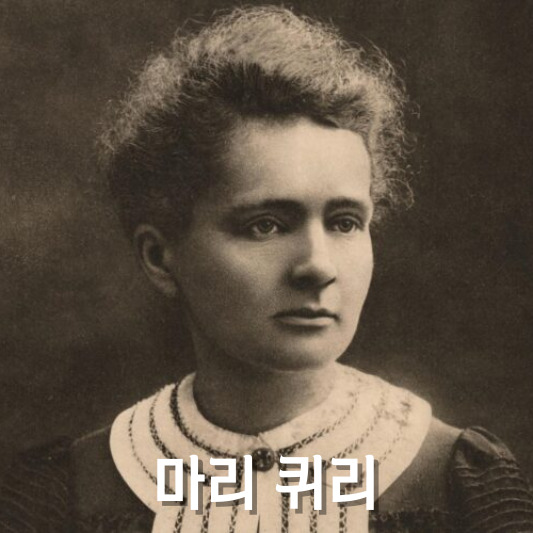 마리 퀴리 초상화