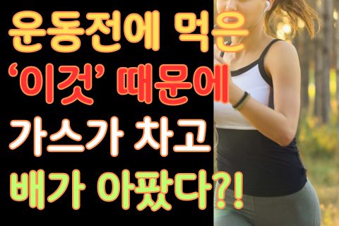 운동 전 녹색 채소와 샐러드 먹지마세요 큰일납니다.!