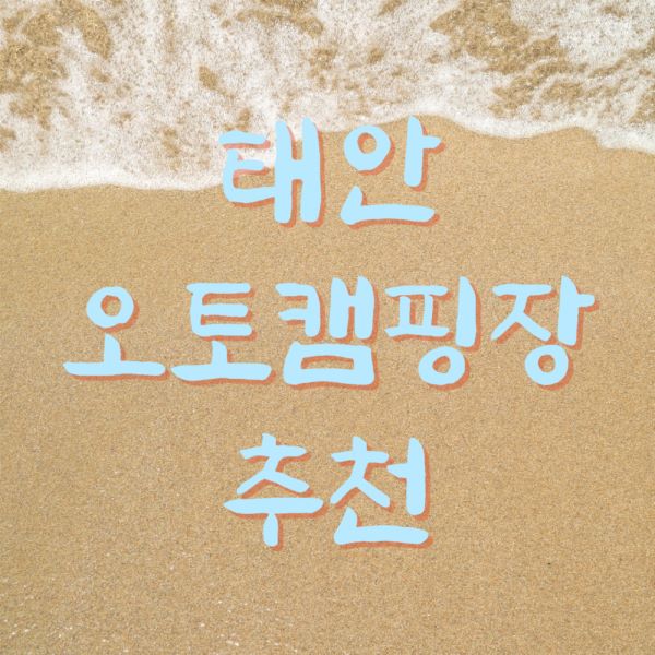 태안오토캠핑장-포스터