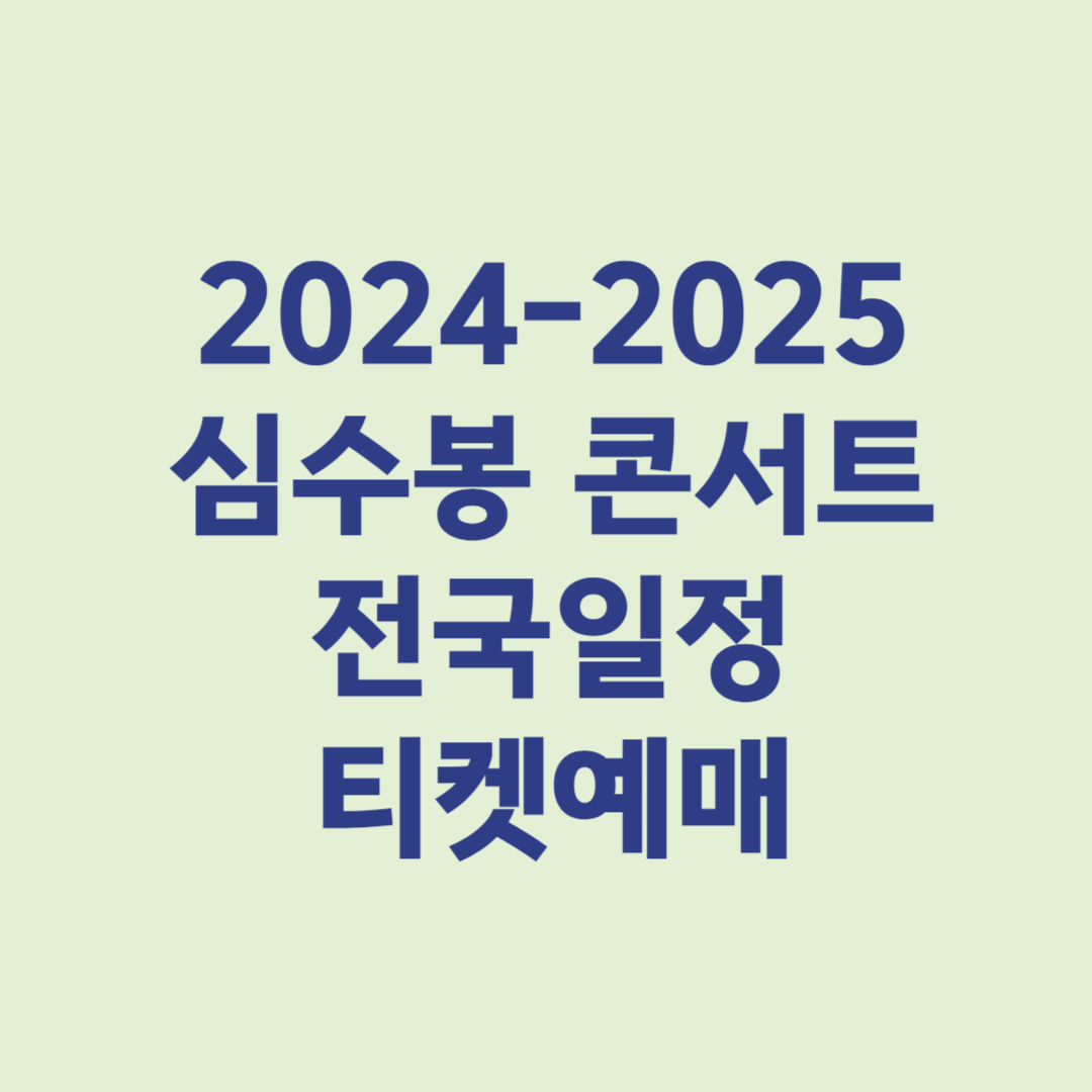 2024-2025 심수봉 콘서트 전국일정 공연정보 티켓예매방법